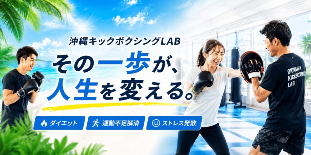 沖縄キックボクシングLAB